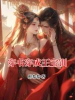 穿书穿成王宝钏