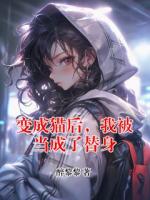 变成猫后，我被当成了替身