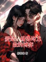 爱是一场势均力敌的博弈