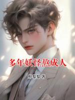 多年妖怪熬成人