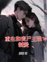 重生和丧尸王强制爱
