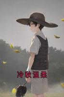 冷秋温柔