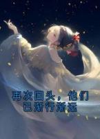 再次回头，他们已渐行渐远