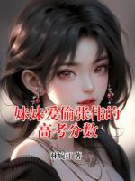 妹妹爱偷张伟的高考分数