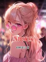 落地成殇