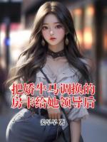 把娇牛马调换的房卡给她领导后