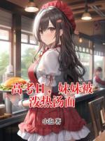 高考日，妹妹被泼热汤面