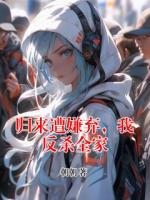 归来遭嫌弃，我反杀全家