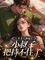 八零美人换嫁后，小叔子把持不住了
