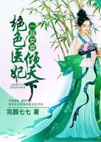 一品女官：绝色医妃倾天下