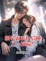 跟学霸表白后睡了…校霸？