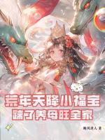 荒年天降小福宝，踹了养母旺全家