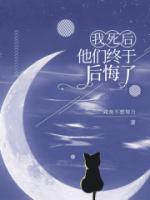 我死后，他们终于后悔了