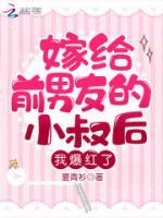跟前男友分手后我爆红了