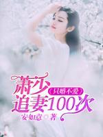 只婚不爱：萧少追妻100次