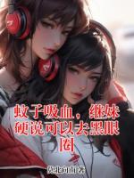 蚊子吸血，继妹硬说可以去黑眼圈