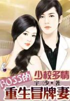 少校多情：BOSS的重生冒牌妻