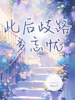 此后歧路多忘忧