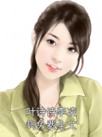 叶诗诗李凌屿免费全文