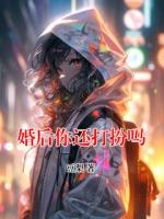 婚后你还打扮吗