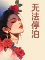 无法停泊