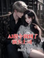 AI指令调到了顶头上司
