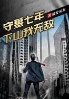 守墓七年，下山我无敌