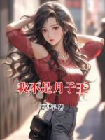我不是月子王