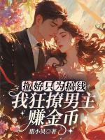 撒娇只为搞钱！我狂撩男主赚金币