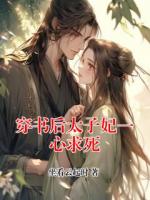 穿书后太子妃一心求死