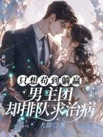 只想苟到躺赢，男主团却排队求治病！