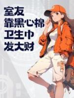 室友靠黑心棉卫生巾发大财