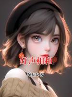 好声相和