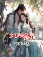 意识清醒后