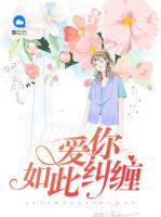 爱你如此纠缠
