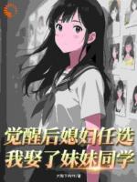觉醒后媳妇任选，我娶了妹妹同学