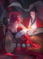 宫外春色