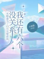 未婚妻为了白月光要虐我，没关系我还有六个