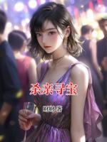 杀亲寻宝