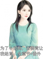 为了小奶狗，老婆竟让我绝育：全章节+番外