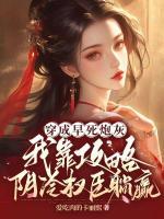穿成早死炮灰，我靠攻略阴冷权臣躺赢