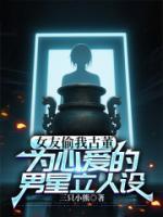 女友偷我古董为心爱的男星立人设