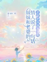 妹妹和老婆的情人说了一句话，老婆把妹妹关仓库