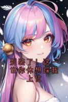 别装了！这一世你休想踩我上位