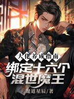 大佬养成指南：绑定十六个混世魔王