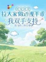 团宠班花拉大家做近视手术，我双手支持