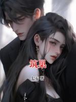 筑巢