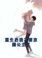 重生后我不要京圈公主了