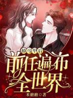 总裁谢绝带娃碰瓷