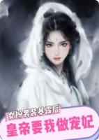 女扮男装暴露后，皇帝要我做宠妃